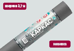 Изоспан КАРКАС (3,2м, свернут в 1,6 м),  паро- гидро изоляция, 70 м2