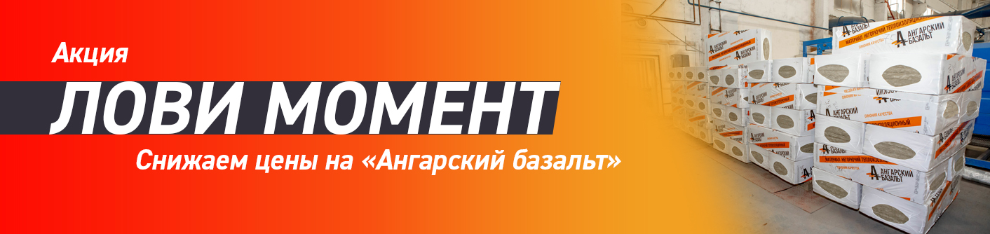 Лови момент - снижаем цены на "Ангарский базальт"