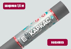 Изоспан КАРКАС (1,6 м),  паро- гидро изоляция, 70 м2