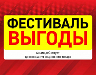 Фестиваль ВЫГОДЫ