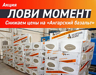 Лови момент - снижаем цены на "Ангарский базальт"
