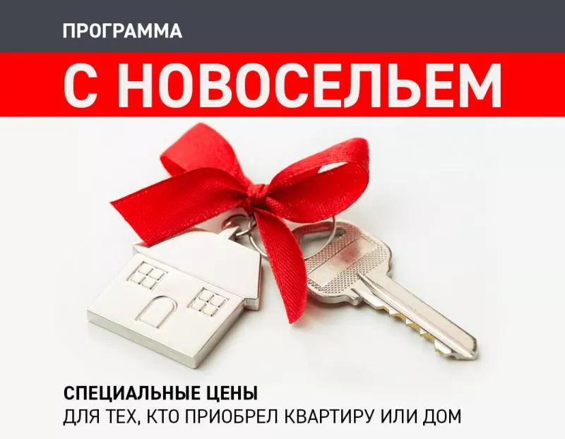 С Новосельем! С Новосельем!